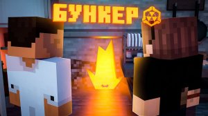 БУНКЕР - 7 СЕРИЯ! КТО ПРЯЧЕТСЯ В БУНКЕРЕ?