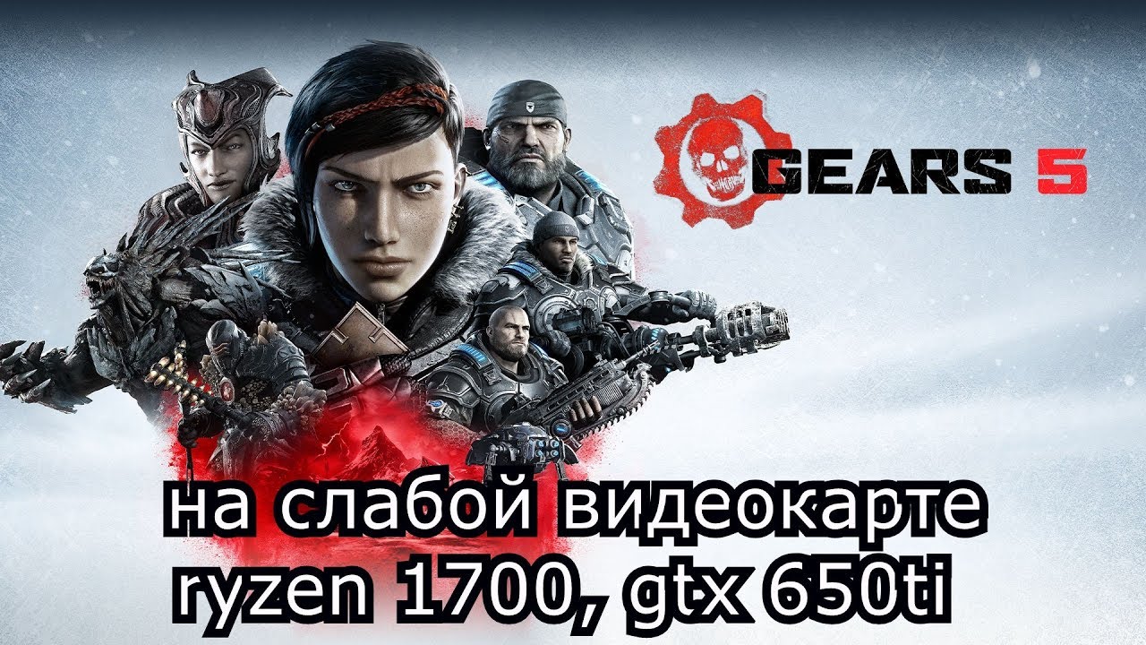 Gears 5 на слабой видеокарте (устаревшее, перезалив)