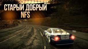 ВСПОМИНАЕМ СТАРУЮ ДОБРУЮ NFS: MOST WANTED  ✅ NEED FOR SPEED MOST WANTED 2005