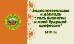 Роль биологии в моей будущей профессии (720p).mp4