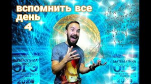 ВСПОМНИТЬ ВСЁ! ДЕНЬ 4
