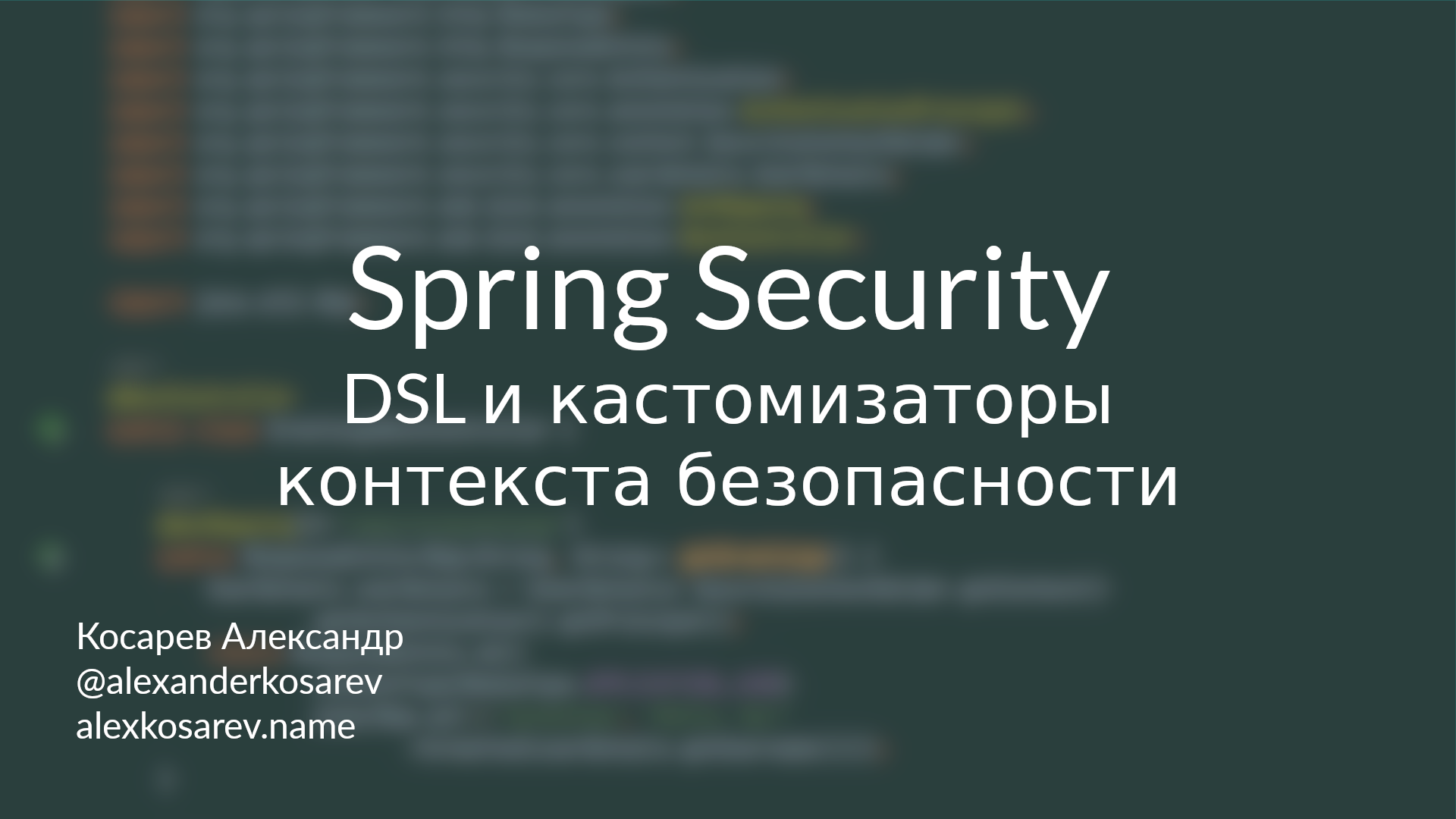 DSL и конфигураторы контекста безопасности - Spring Security в деталях