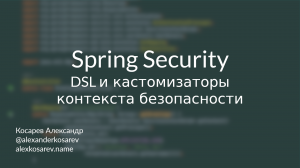 DSL и конфигураторы контекста безопасности - Spring Security в деталях