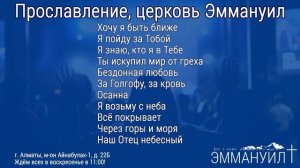 Прославление, Церковь Эммануил г. Алматы - плейлист за ноябрь 2022