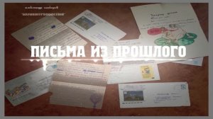 Александр Майоров - Письма из прошлого