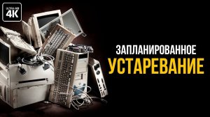 Планируемое устаревание существует?