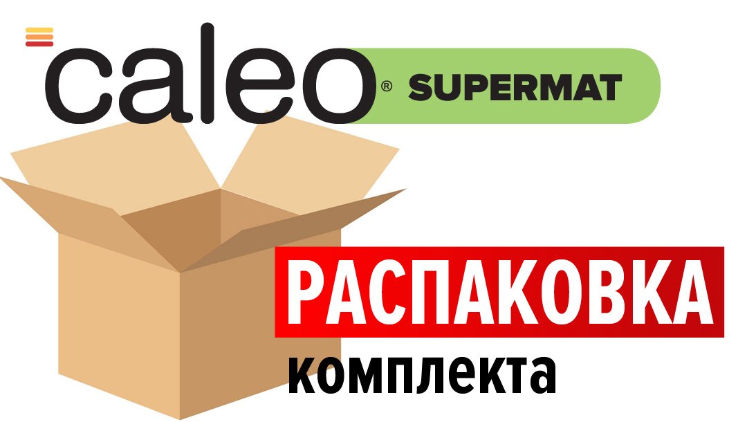 Распаковка комплекта теплого пола Caleo Supermat