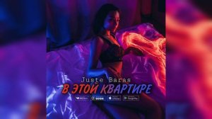 Juste, BARAS - В этой квартире