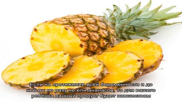 Можно ли кормящей маме ананас? смотреть онлайн