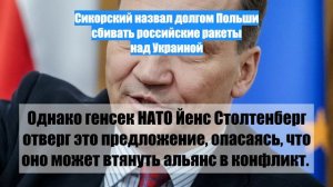 Сикорский назвал долгом Польши сбивать российские ракеты над Украиной