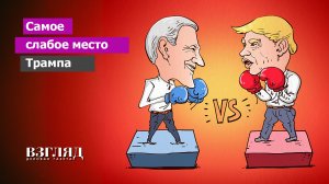 Что мешает Трампу победить. Последний козырь Байдена. Приближение великой битвы