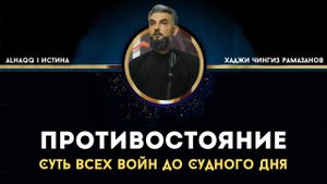 Противостояние: Суть всех войн до Судного Дня - Хаджи Чингиз Рамазанов