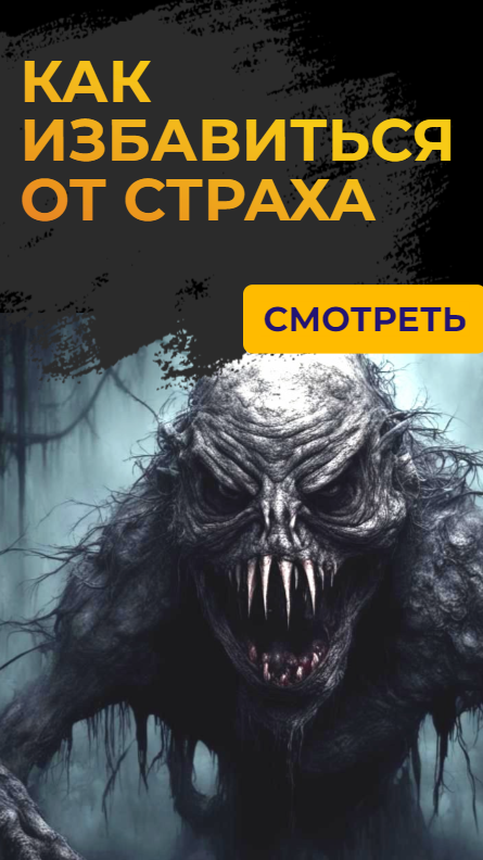 КАК избавиться от СТРАХА?  #какизбавитьсяотстраха  #как поборотьстрах