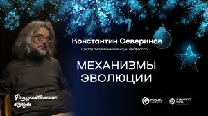 Механизмы эволюции | Константин Северинов. Подкаст в рамках «Рождественских лекций»