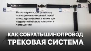 Как собрать шинопровод / трековый шинопровод / трековые светильники / трековая система