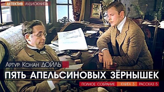 Пять апельсиновых зернышек. Рассказ пять апельсиновых зернышек. Мисс Холмс: пять апельсиновых зернышек. Тайна Боскомской Долины. Пять апельсиновых зернышек слушать.