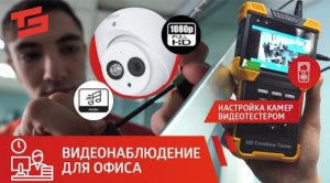 Видеонаблюдение в ОФИС