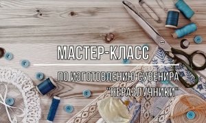 Белозерский музей онлайн/ мастер-класс по изготовлению сувенира «Неразлучники».