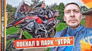 На мотоцикле в Калужскую область. Мотопутешествие в Национальный парк «Угра»