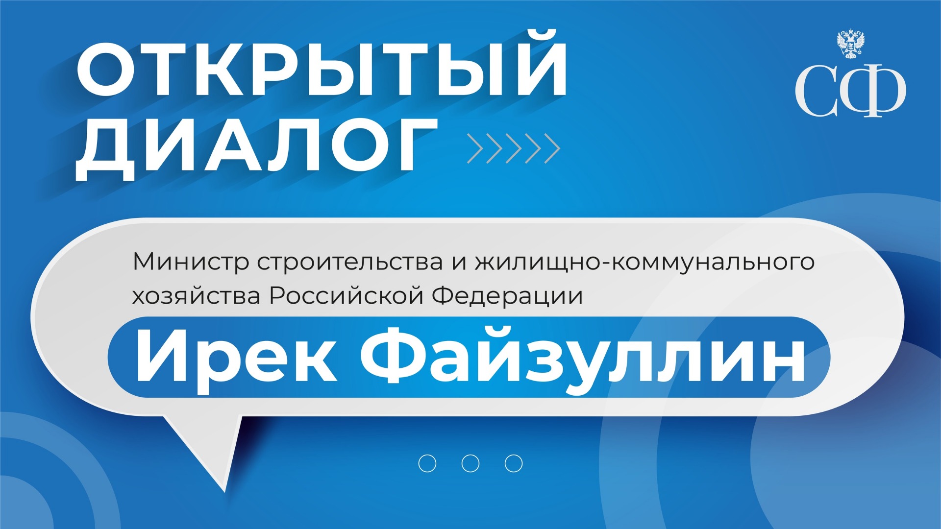 Открытый диалог с Министром строительства и жилищно-коммунального хозяйства РФ