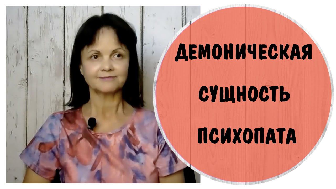 Демоническая сущность психопата