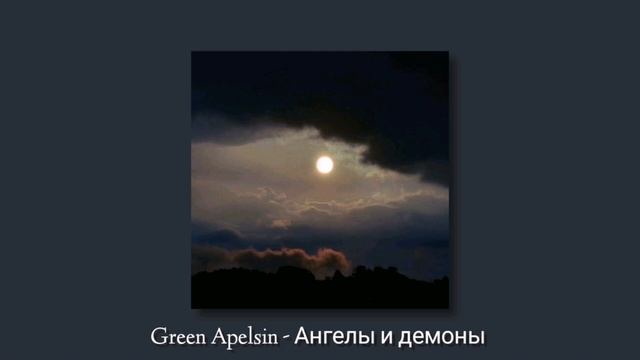 Green apelsin ангелы и демоны