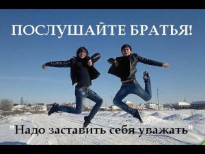 ПОСЛУШАЙТЕ БРАТЬЯ! "Надо заставить себя уважать"