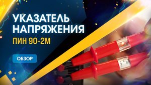 Обзор на указатель напряжения до 1000В  - ПИН-90-2М