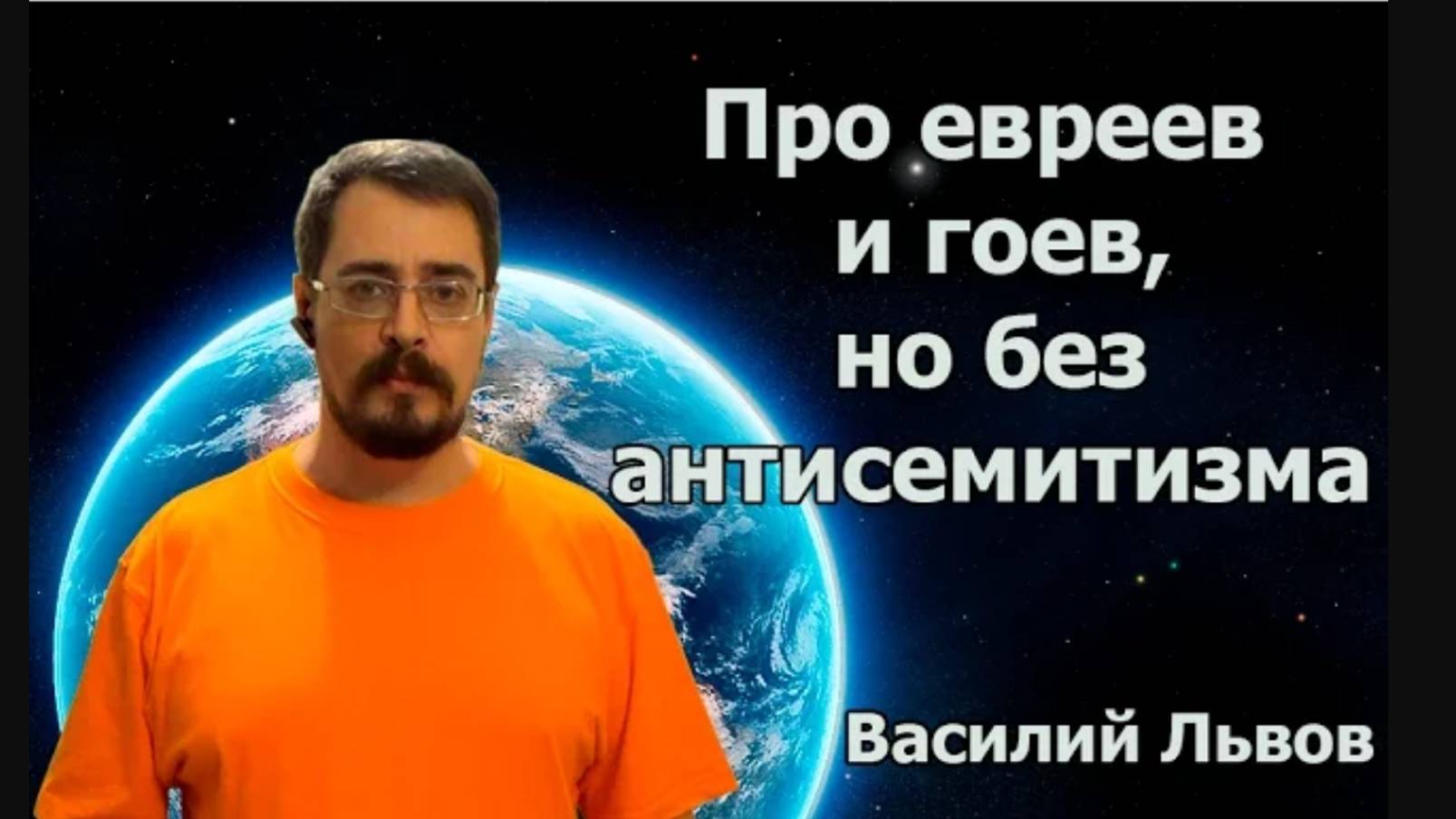 52. Про евреев и гоев, но без антисемитизма.