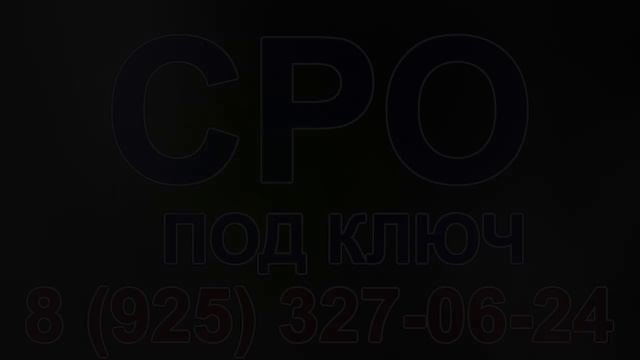 вступить в сро строителей москва срочно