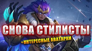 Каточка Стилистов + Интересная Ава у соперника / МОБАЙЛ ЛЕГЕНД