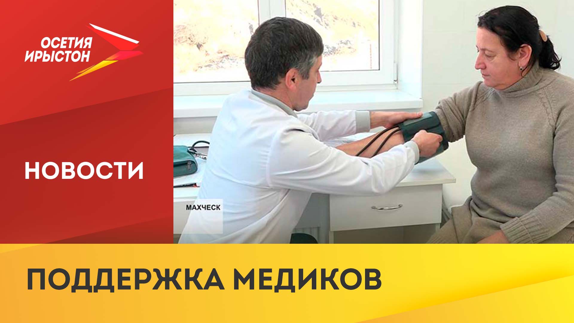 О программах «Земский доктор» и «Земский фельдшер» в республике