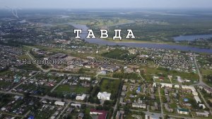 город Тавда. Вид с высоты.