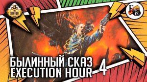 Execution Hour | Былинный сказ | Часть 4 | Warhammer 40000