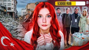 СОБРАЛИ ДЕНЬГИ НА СТРИМЕ И ПОМОГЛИ ЛЮДЯМ, ПОСТРАДАВШИМ ОТ ЗЕМЛЕТРЯСЕНИЙ В ТУРЦИИ