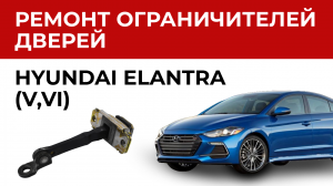 Двери авто болтаются? Закрываются сами? Ремонт ограничителя двери Hyundai Elantra (V,VI) 2010-2017