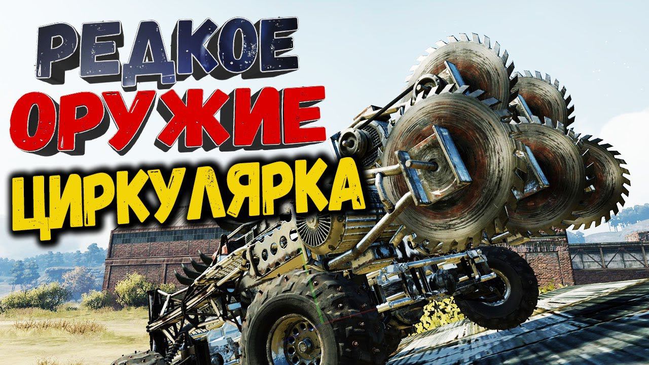 УКУСИ МЕНЯ ЗА БОЧКУ! • Crossout | Оружие - циркулярка х5