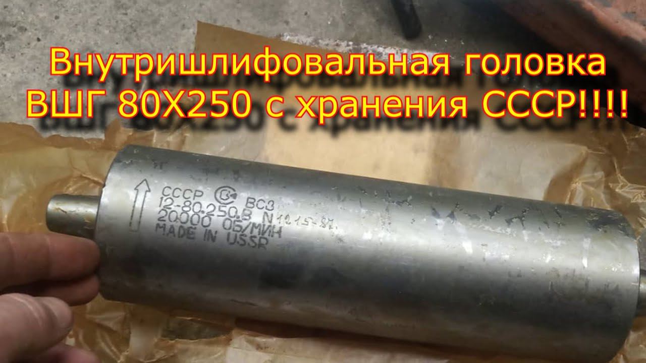 Внутри шлифовальная головка ВШГ 80Х250 СССР ,новая с хранения!!! смотреть онлайн