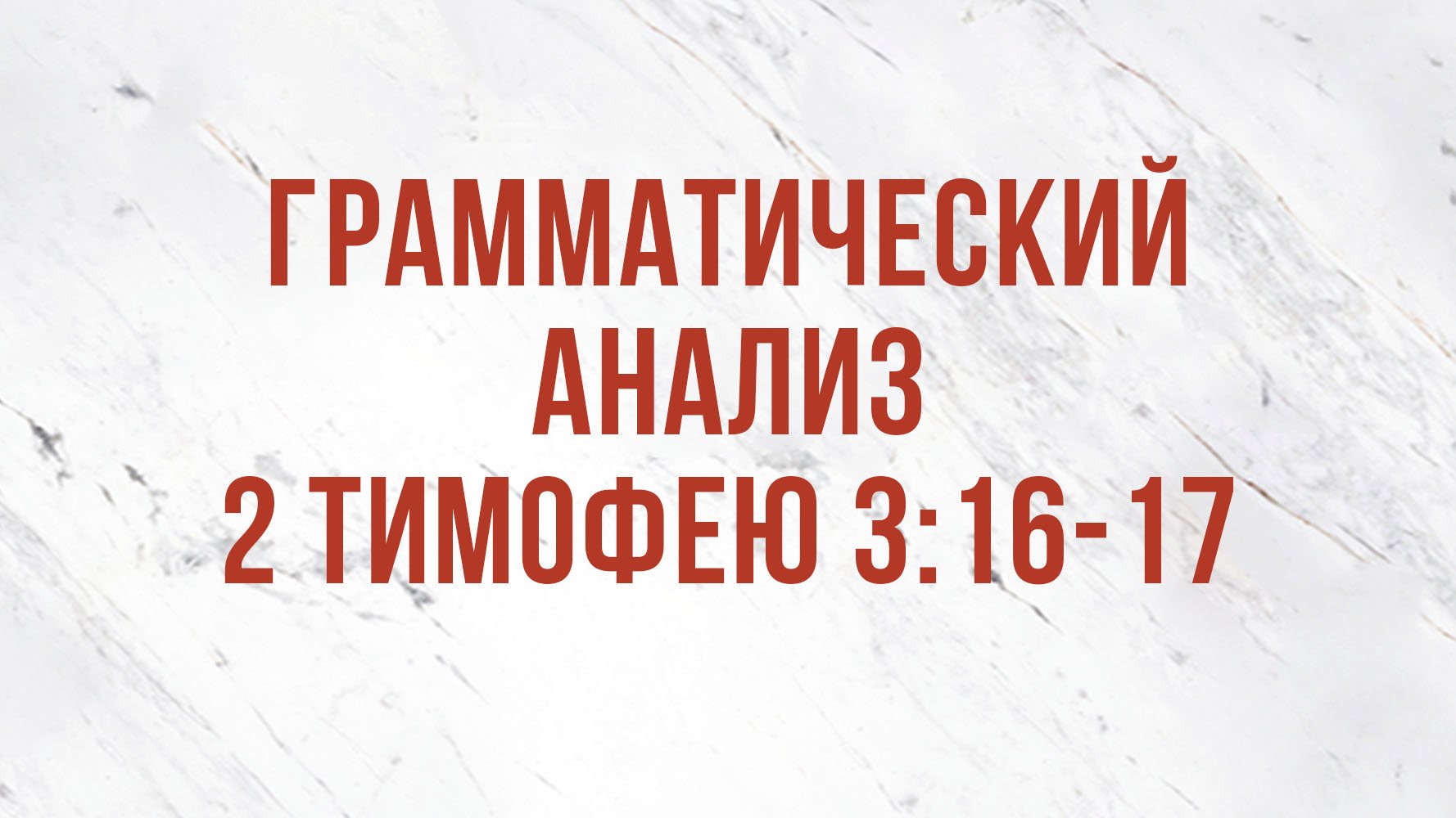 ST5101.2 Rus 17. Доктрина  богодухновенности. Грамматический анализ 2 Тимофею 316-17.