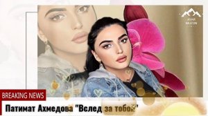 Патимат Магомедова "Вслед за тобой"