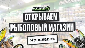 Открытие рыболовного магазина РЫБАЛЮБ в г. Ярославль. Франшиза.