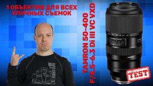 Tamron 50-400mm F/4.5-6.3 Di III VC VXD - один объектив для любой уличной съемки?