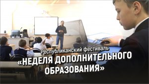 Фестиваль «Неделя дополнительного образования»