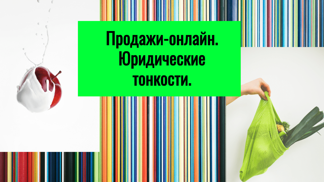 Онлайн-продажи: юридические тонкости начала бизнеса. Сайты. Маркетплейсы. Роскомнадзор.