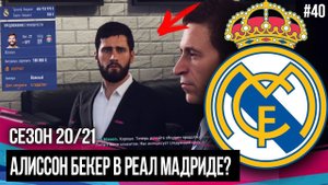 БОЛЬШИЕ ДЕНЬГИ - БОЛЬШИЕ ПРОБЛЕМЫ / БЕКЕР В РЕАЛЕ | FIFA 19 | Карьера тренера за Реал Мадрид [#40]