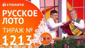 Столото представляет | Русское лото тираж №1213 от 07.01.18