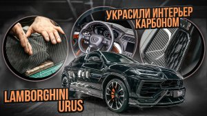 Ламинация карбоном в салоне шикарного Lamborghini Urus / автомобиля ламборджини урус