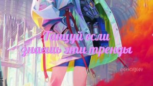 ТАНЦУЙ ЕСЛИ ЗНАЕШЬ ЭТОТ ТРЕНД ТИКТОК ТРЕНД 2022 НОВИНКА ❤❤❤