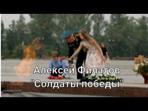 Солдаты победы - Алексей Филатов