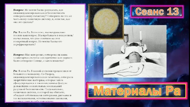 Материалы Ра (Закон Одного) Сеанс 13
